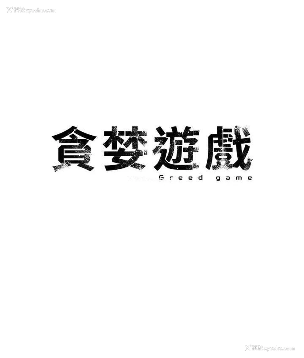 22P - 贪婪游戏