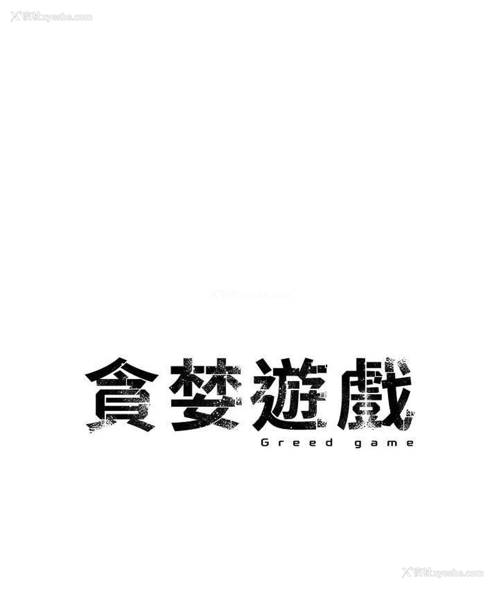 8P - 贪婪游戏