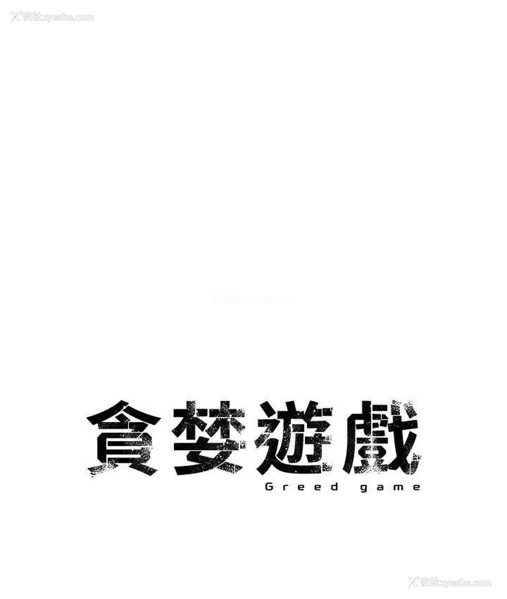 9P - 贪婪游戏