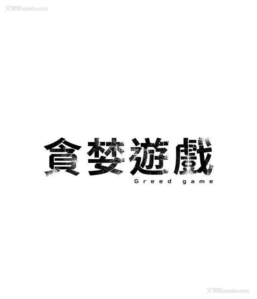 4P - 贪婪游戏