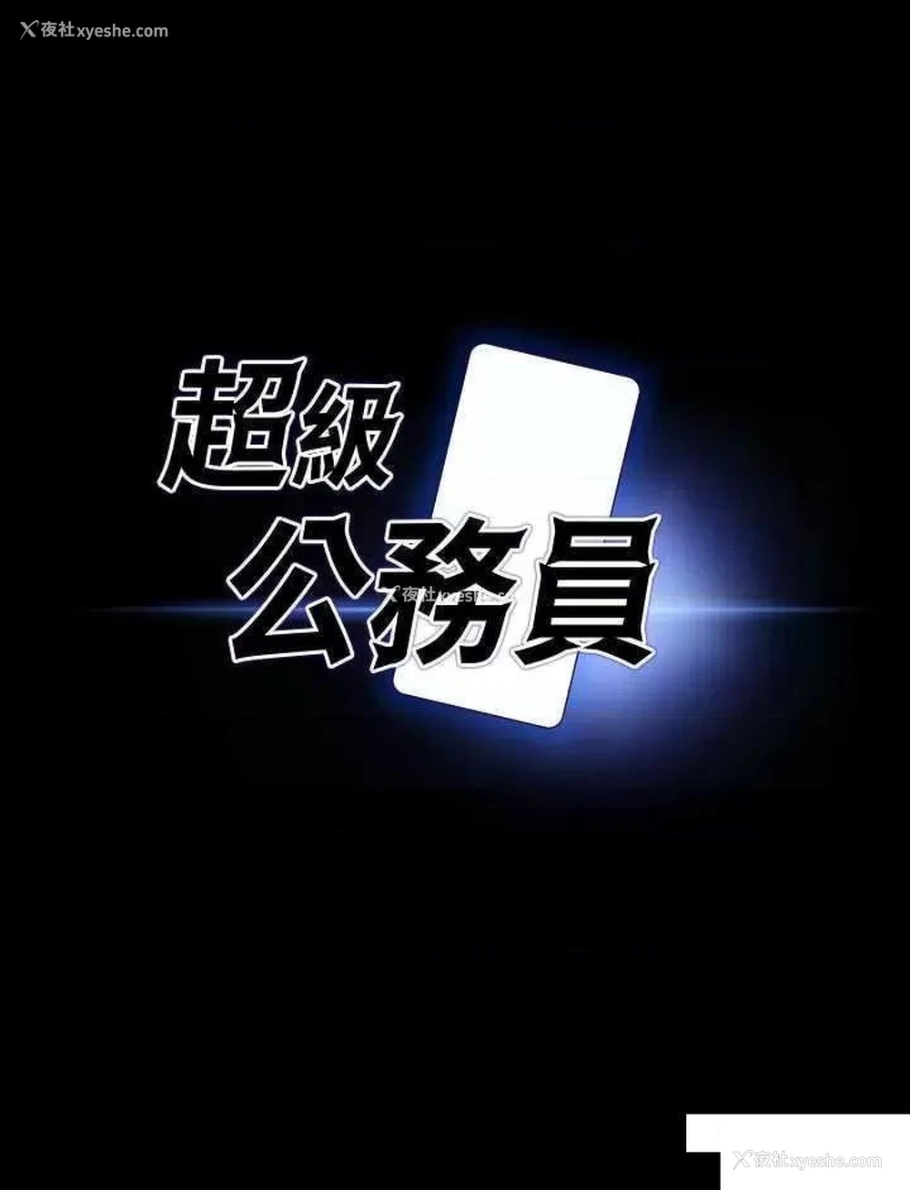 3P - 超级公务员