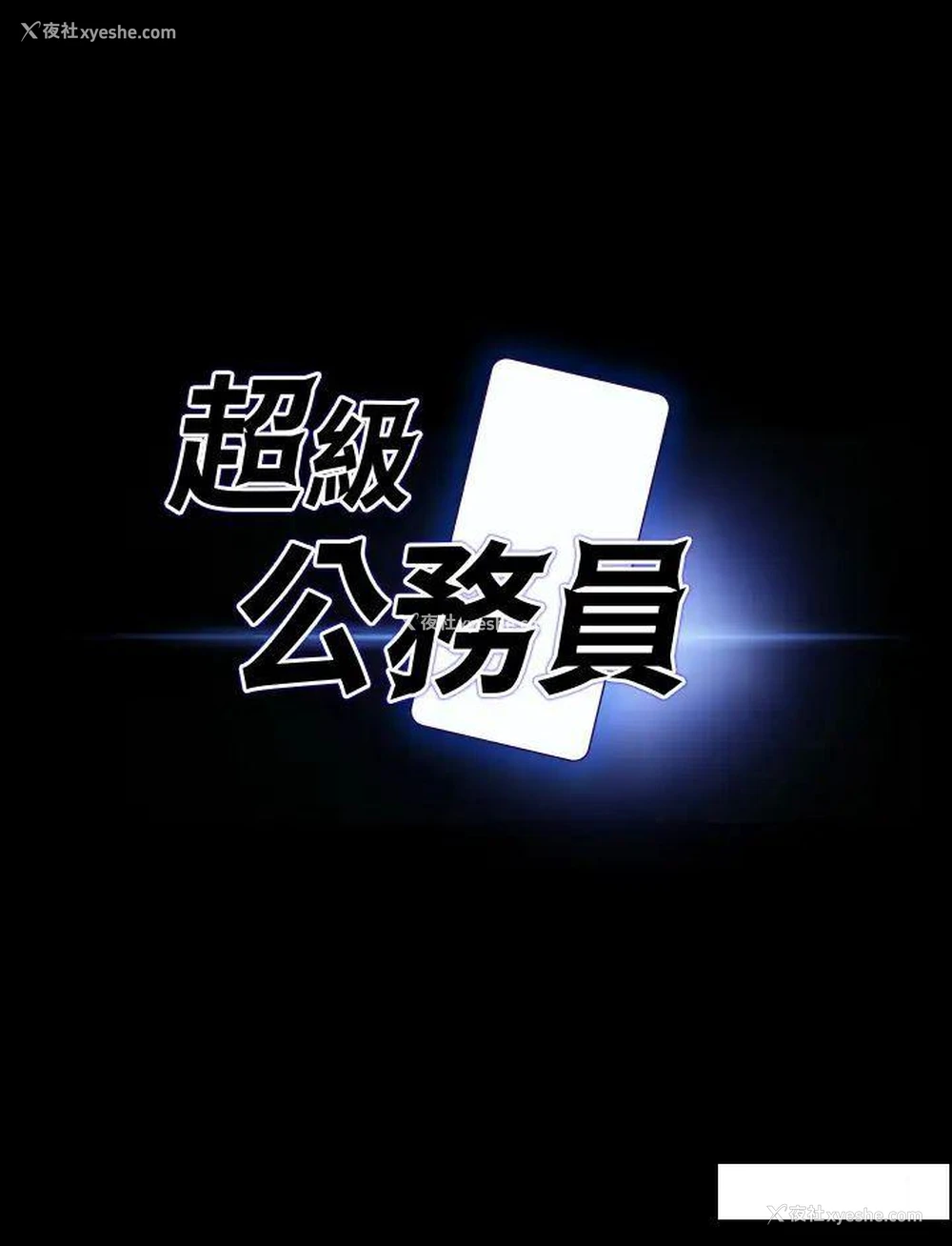 4P - 超级公务员