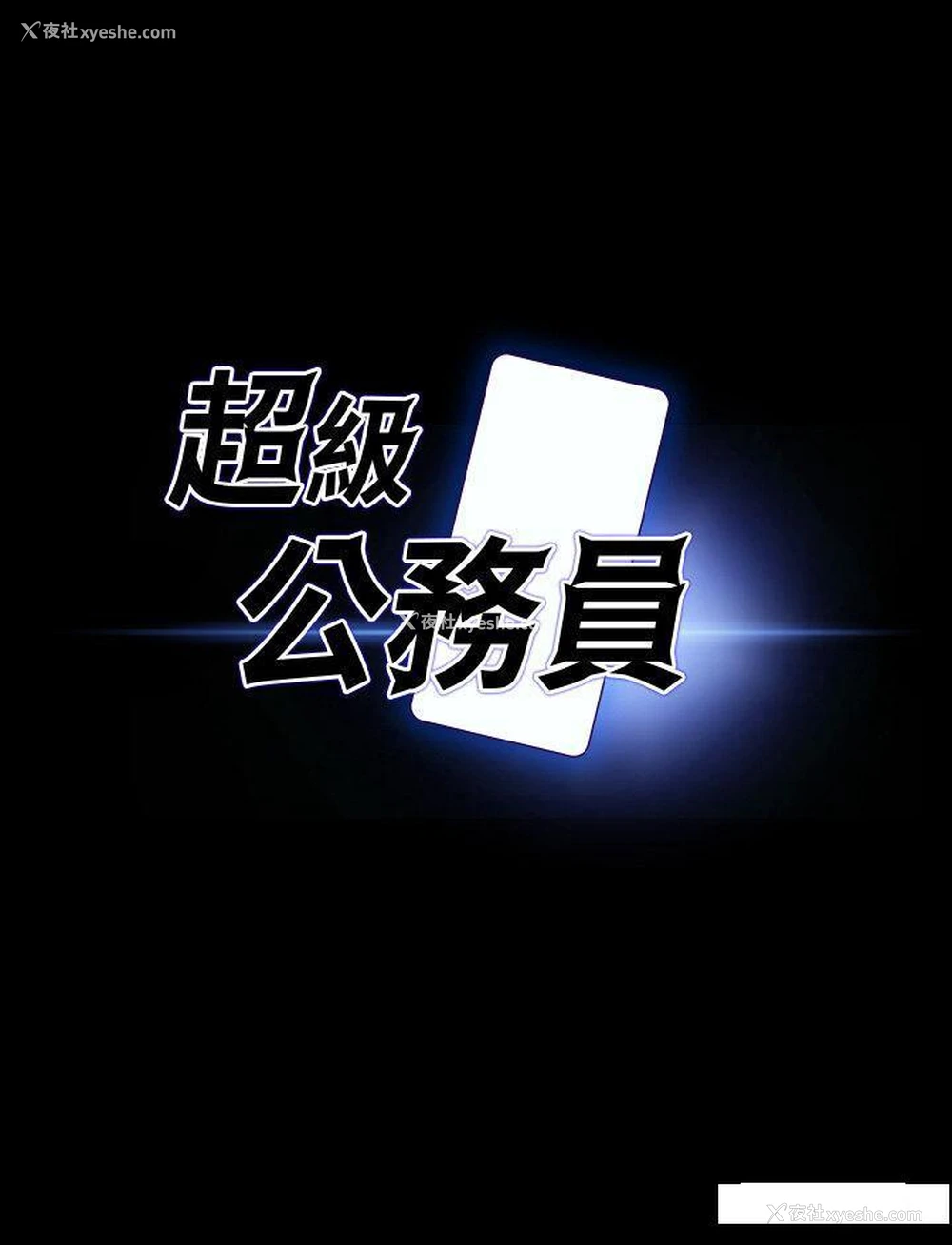 4P - 超级公务员