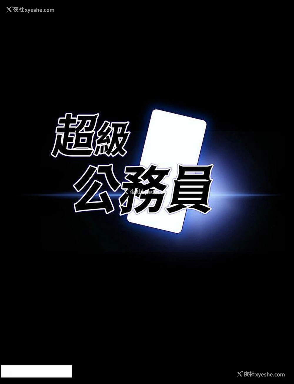3P - 超级公务员