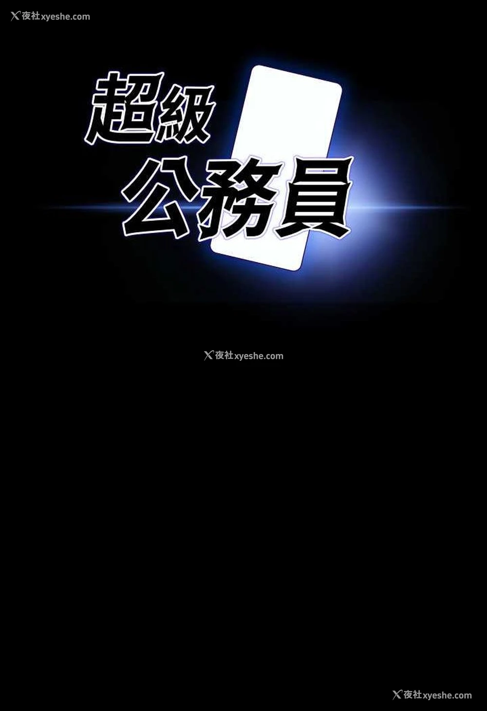 6P - 超级公务员