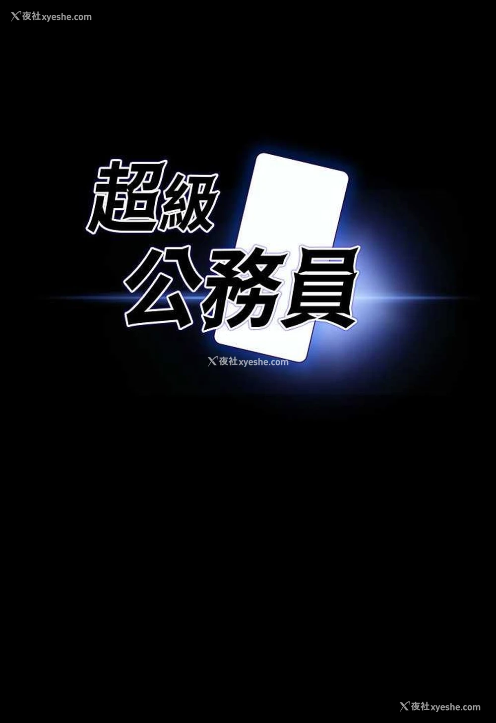 1P - 超级公务员