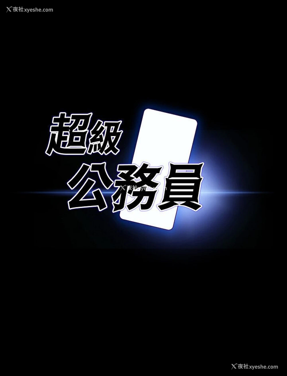 8P - 超级公务员
