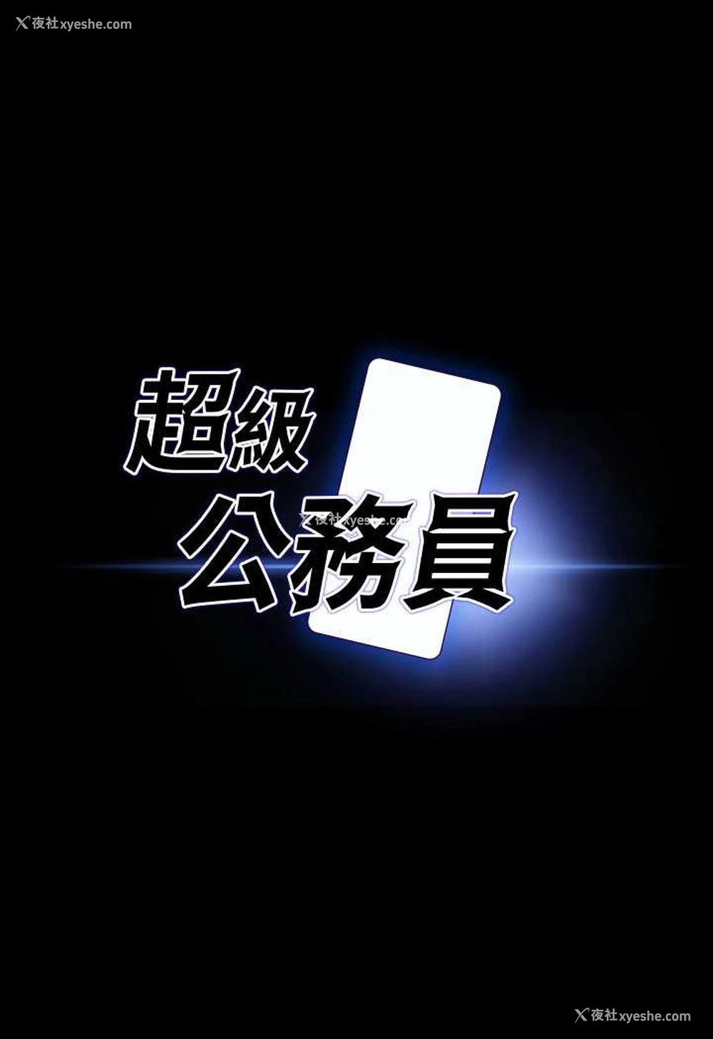 6P - 超级公务员