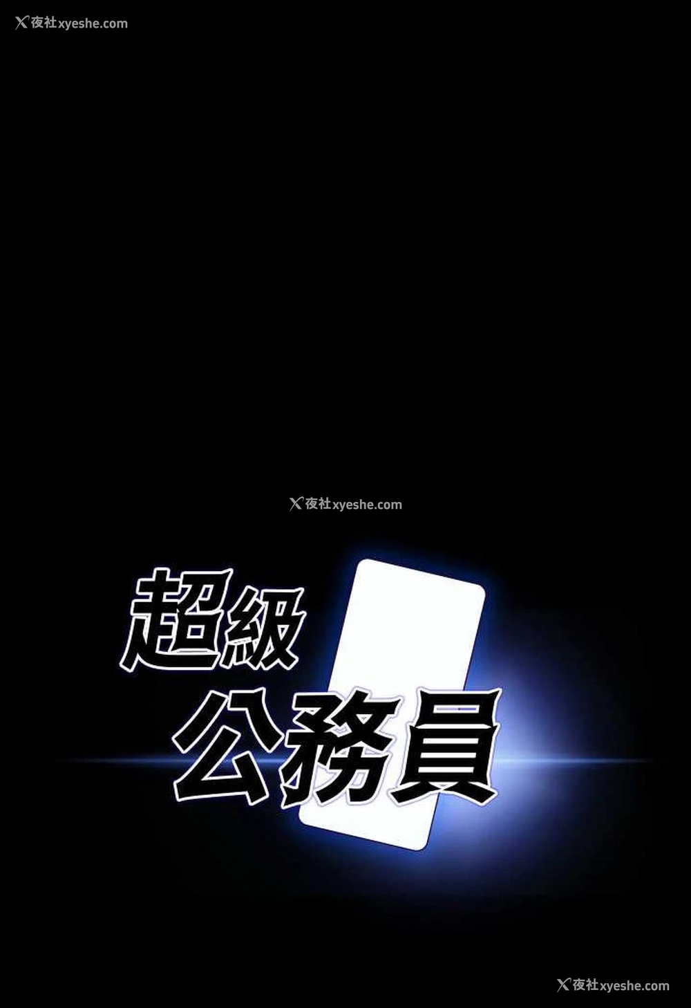 5P - 超级公务员