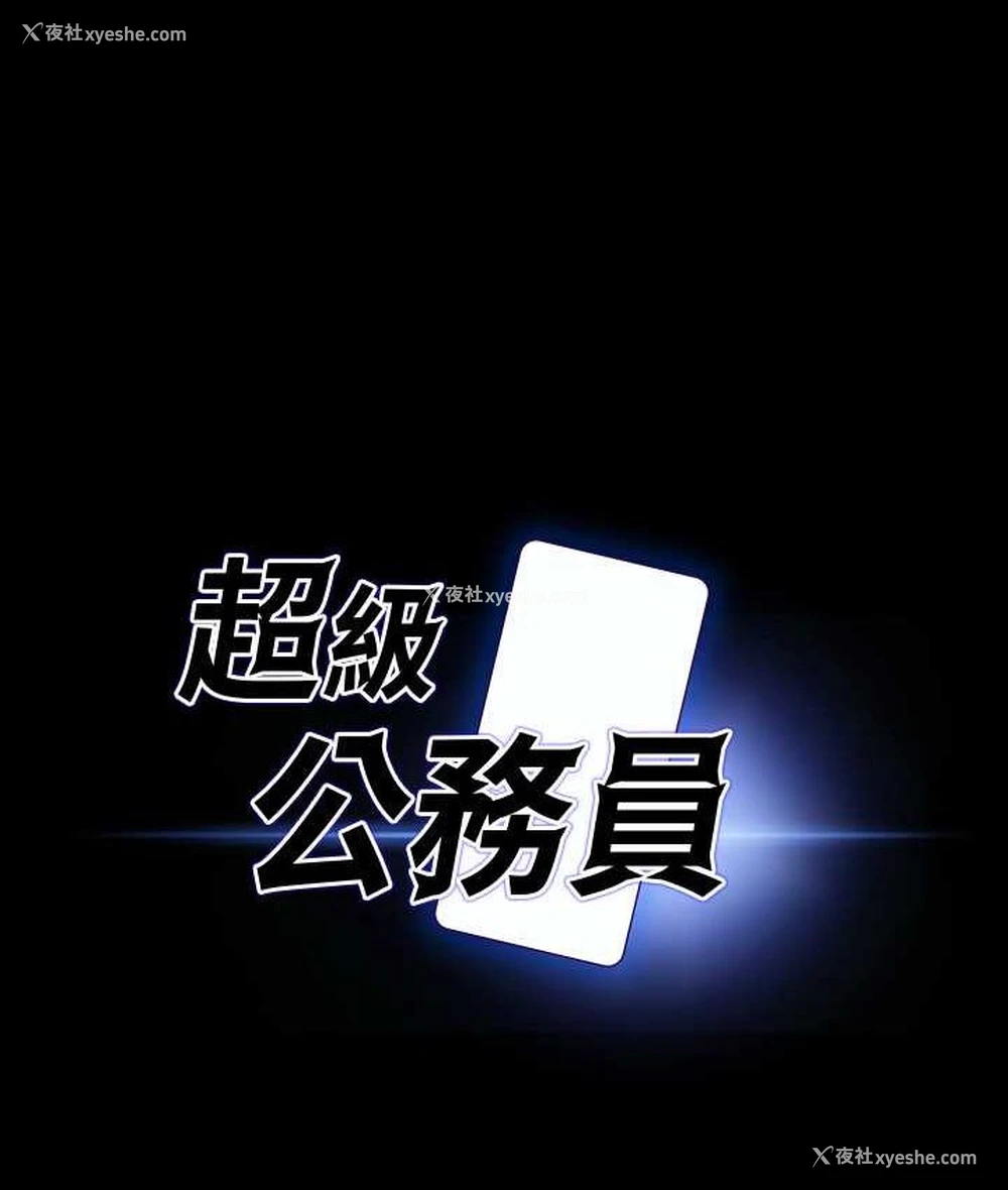 11P - 超级公务员