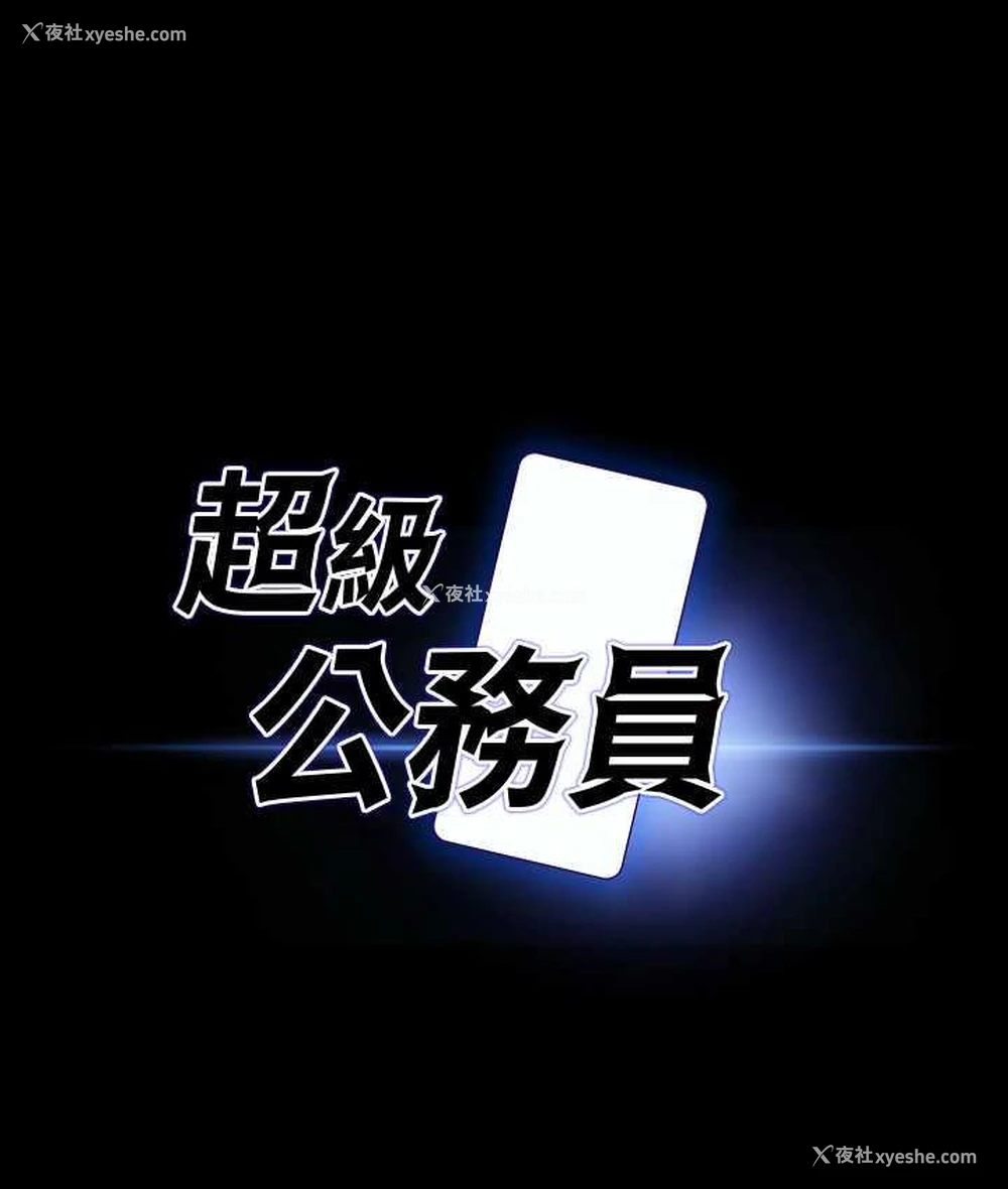 6P - 超级公务员