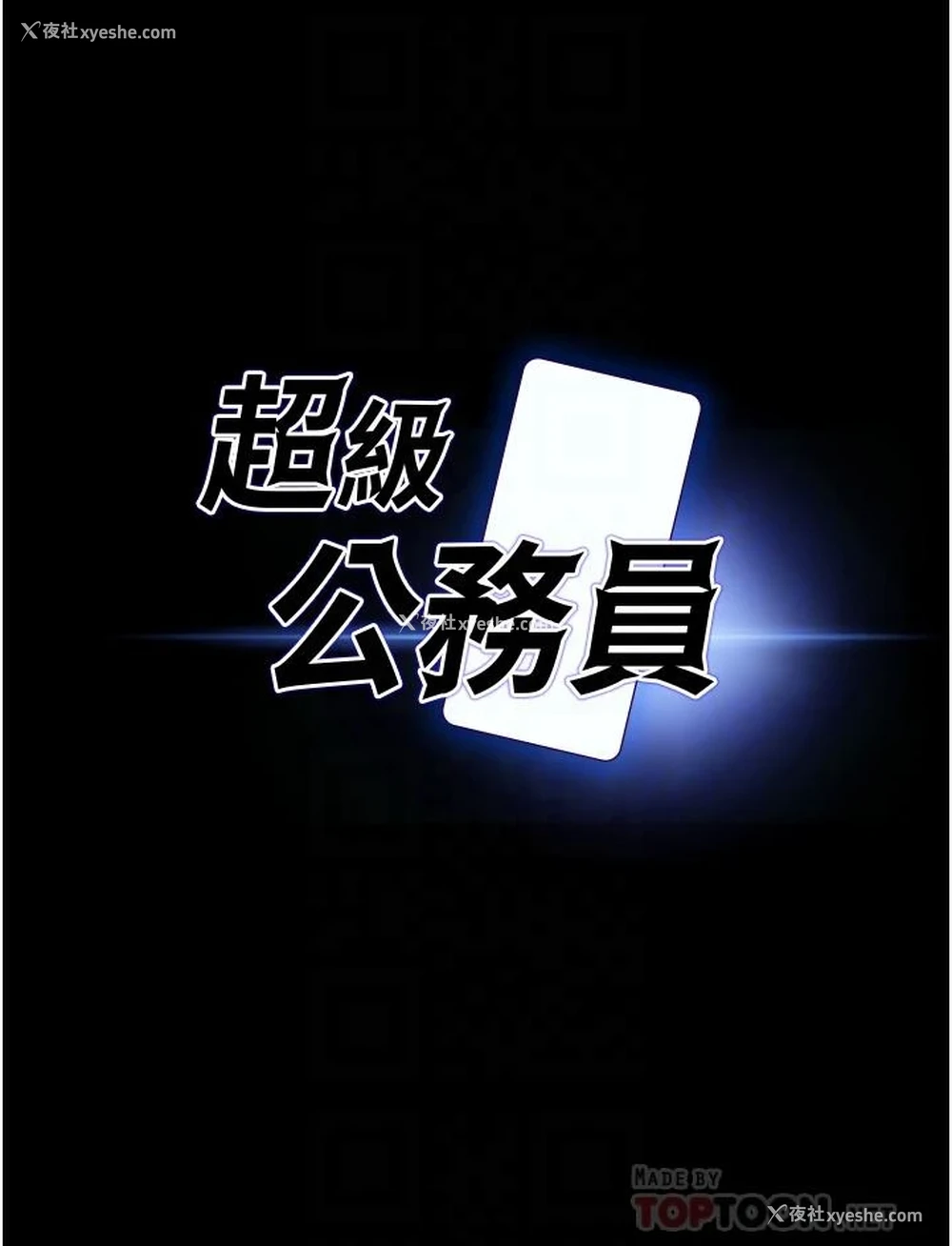 4P - 超级公务员