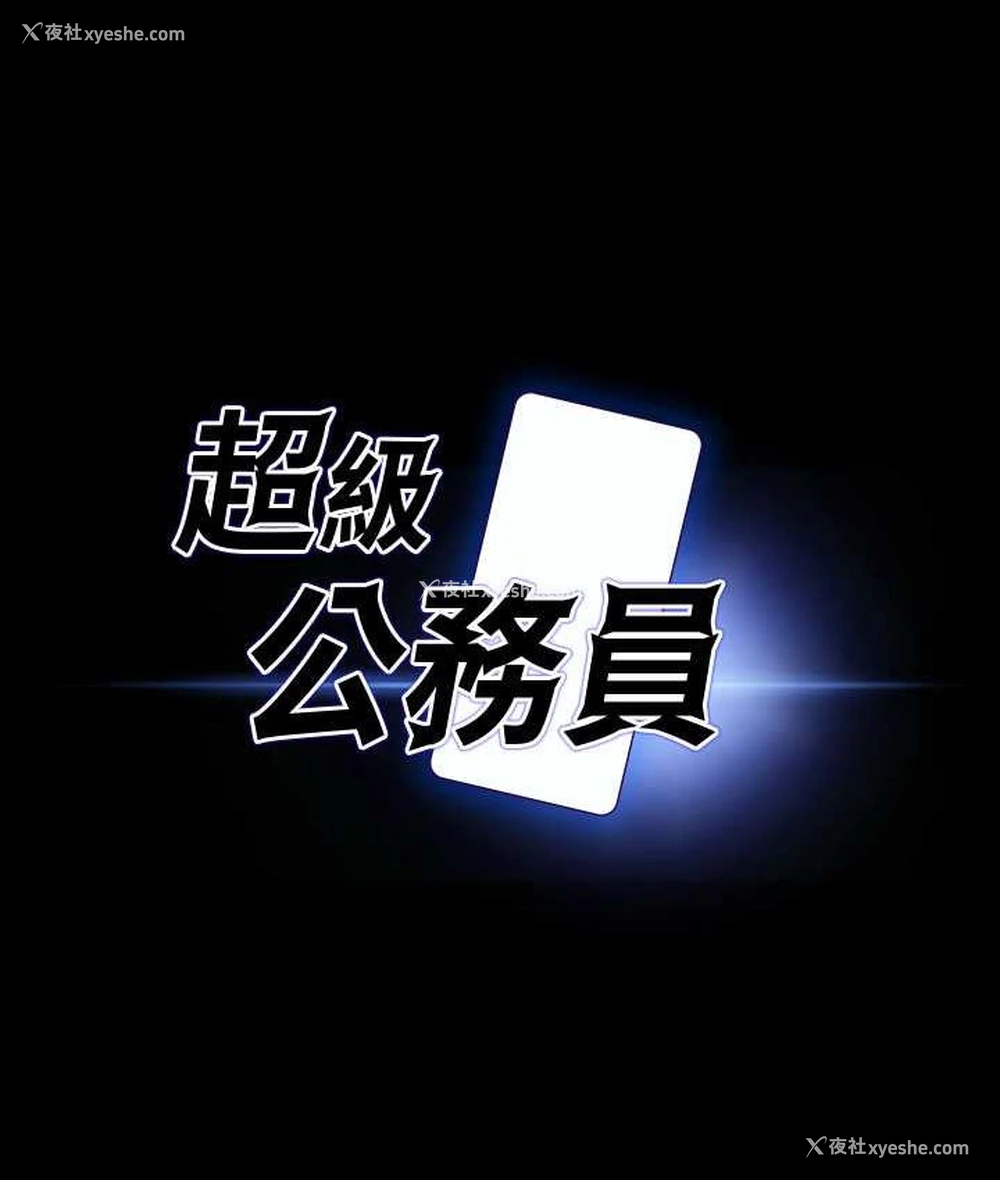 9P - 超级公务员