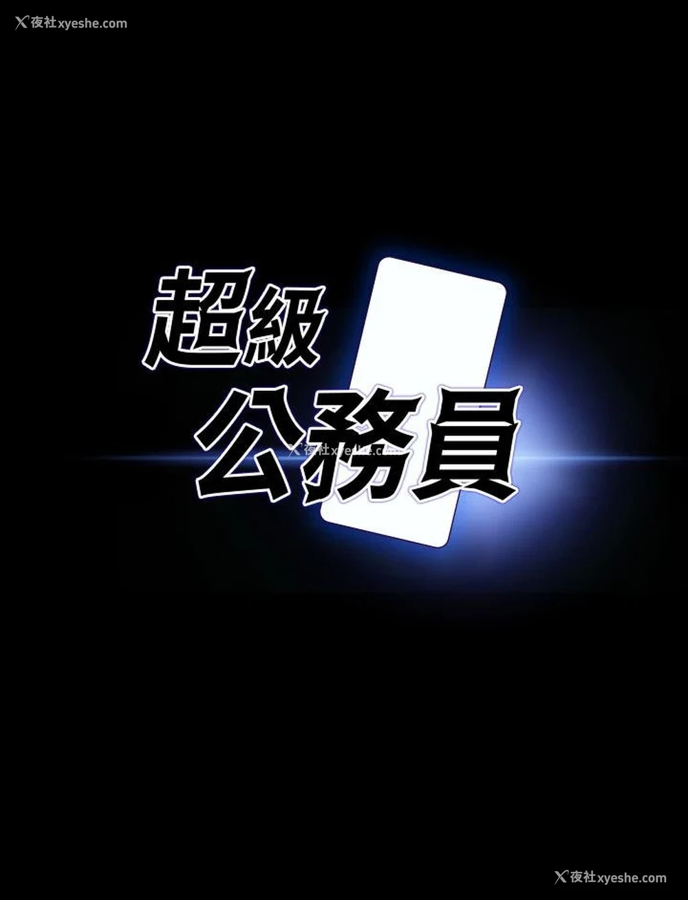 3P - 超级公务员
