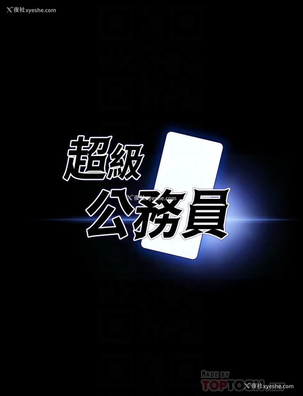 4P - 超级公务员
