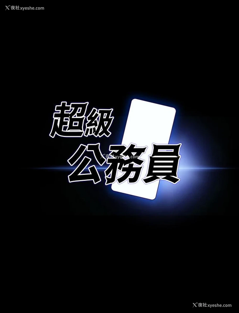 3P - 超级公务员