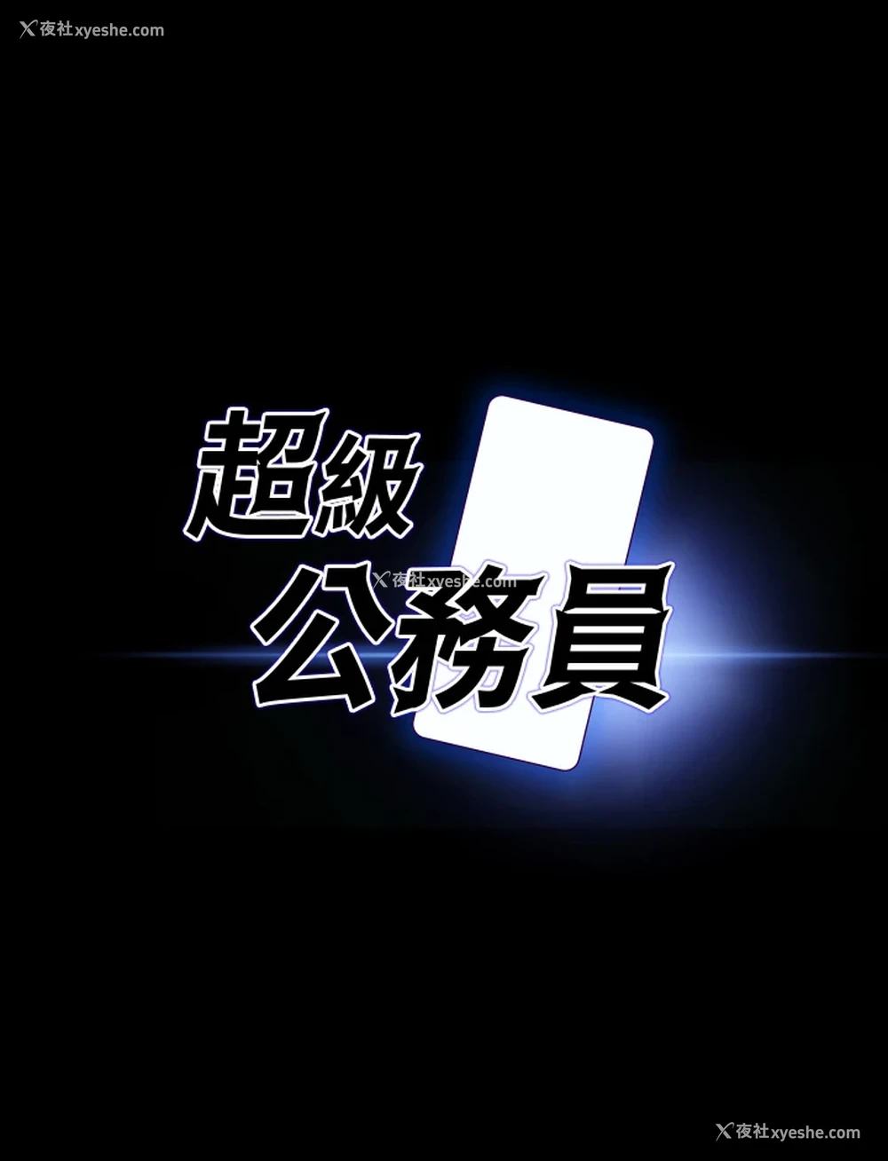 3P - 超级公务员