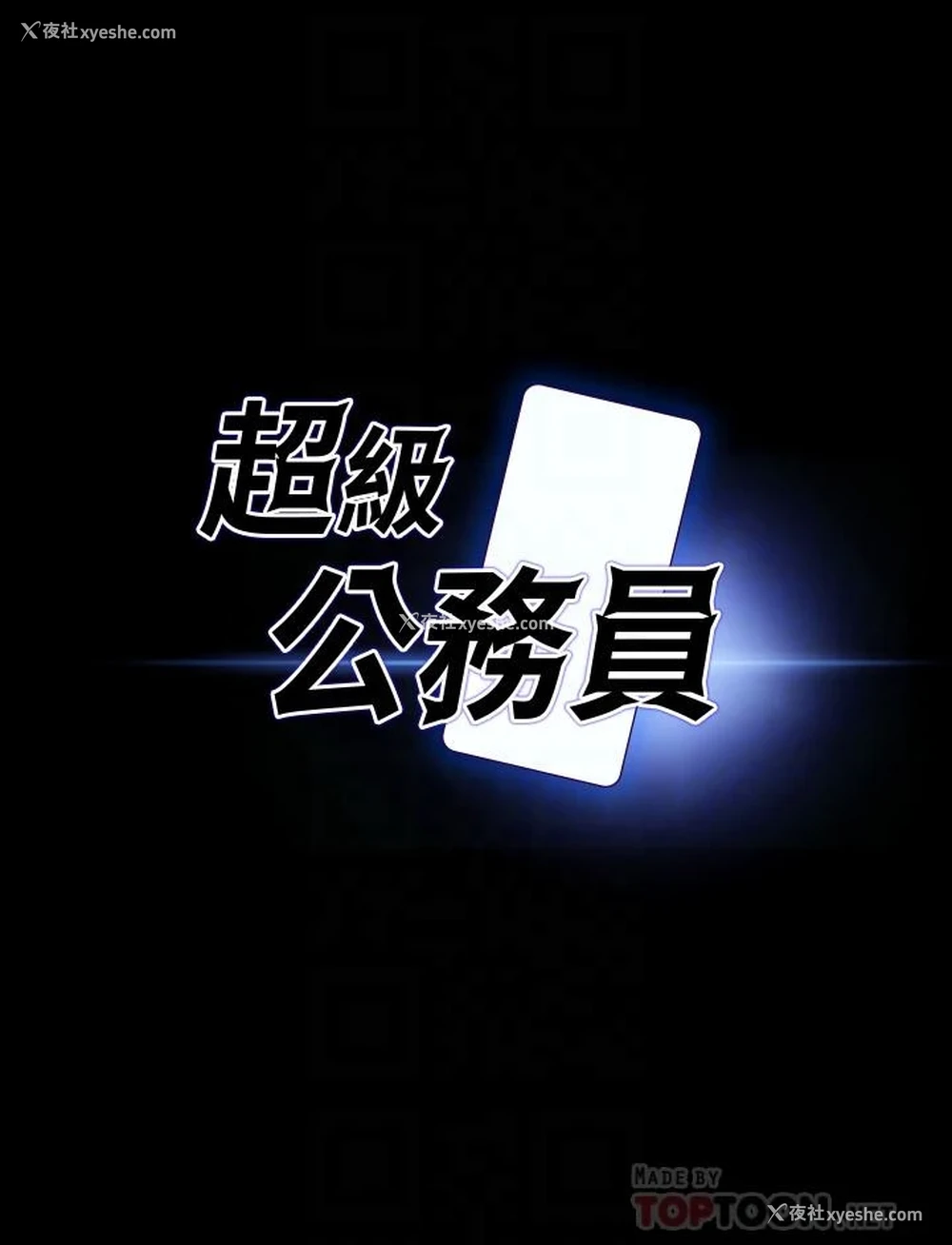 4P - 超级公务员