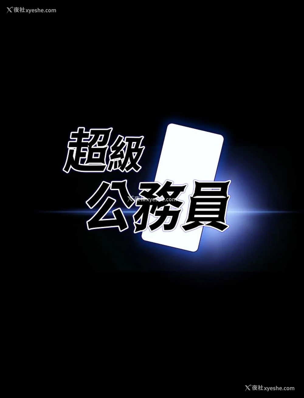 2P - 超级公务员