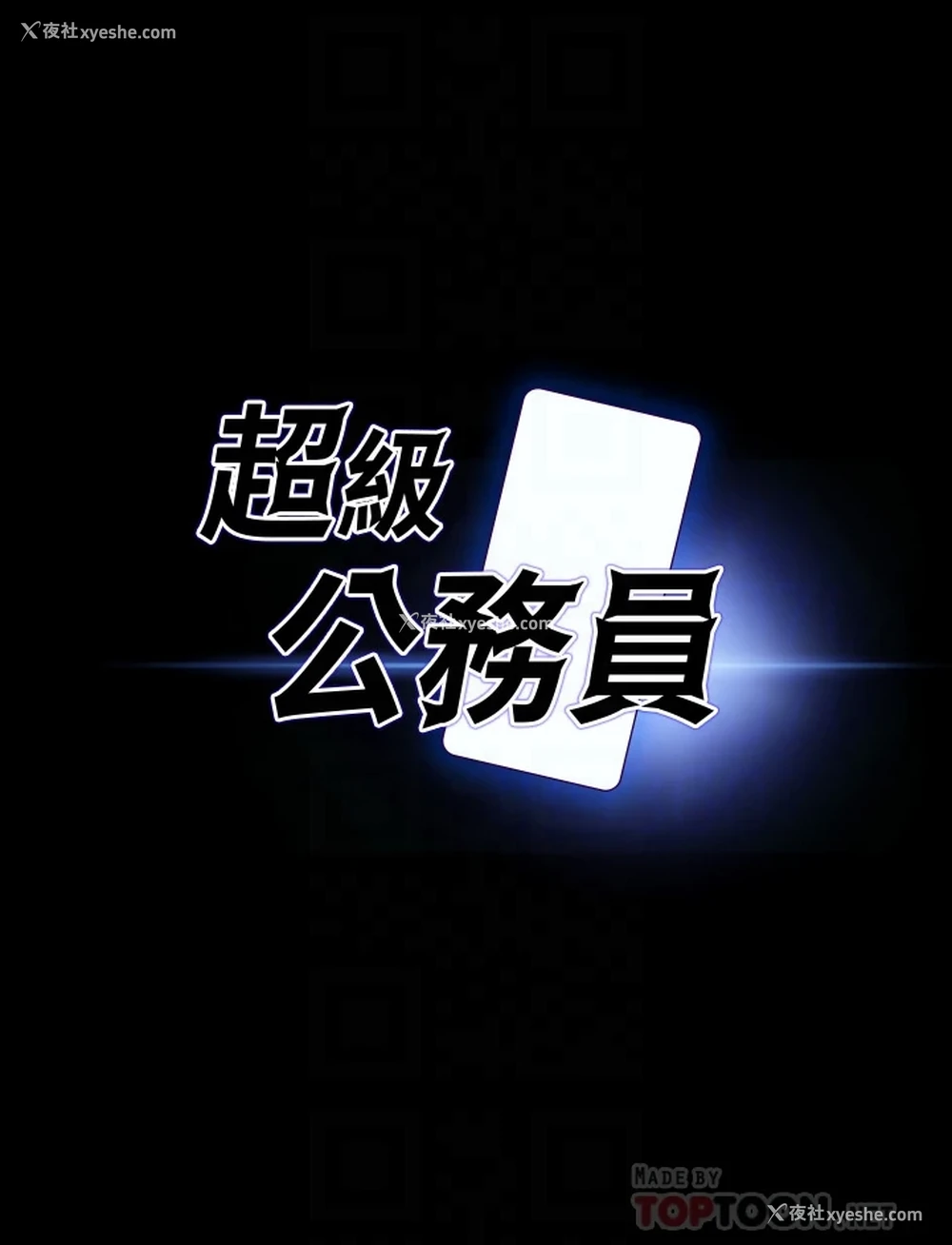 4P - 超级公务员