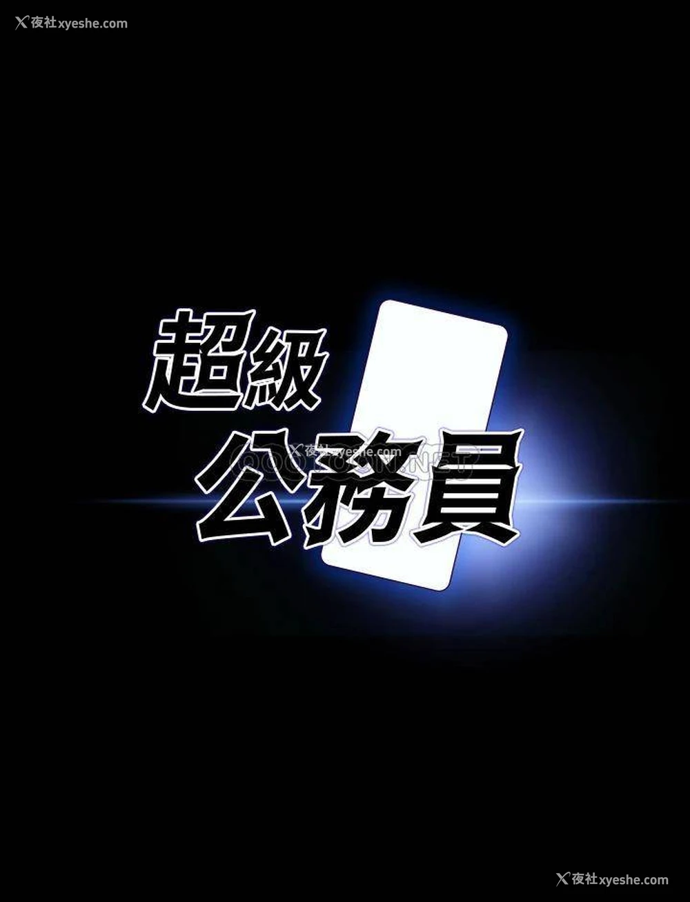 3P - 超级公务员