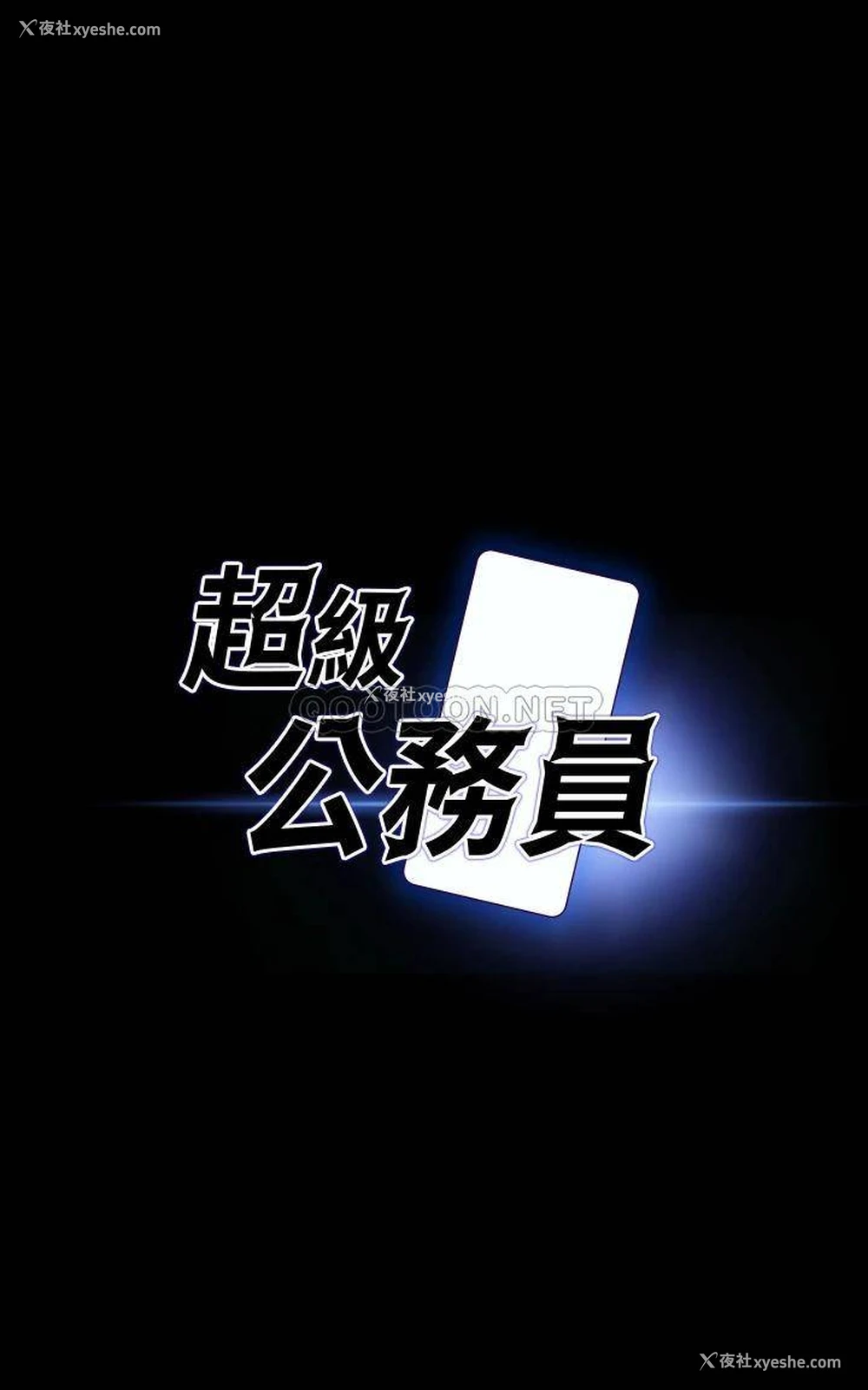 1P - 超级公务员