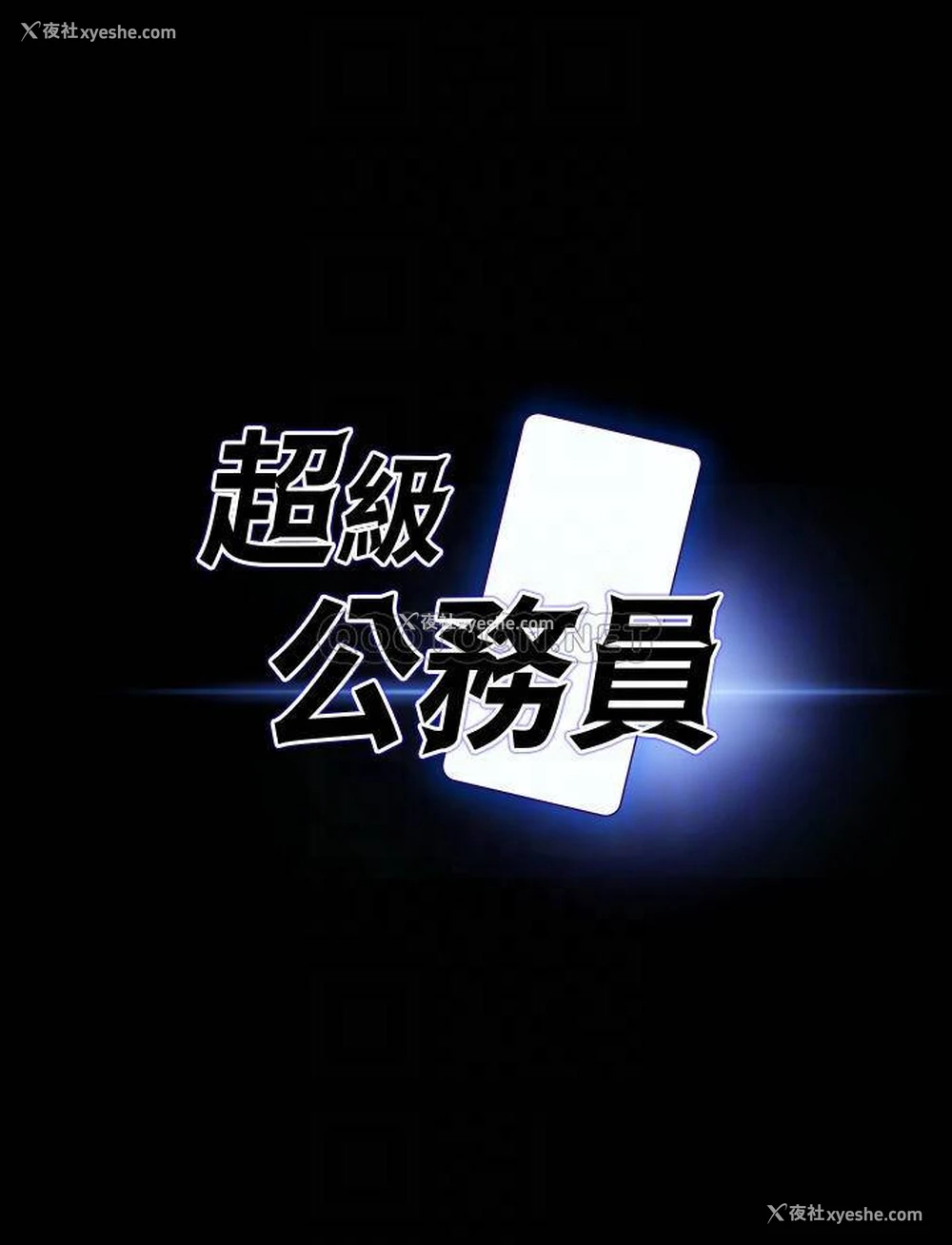 4P - 超级公务员