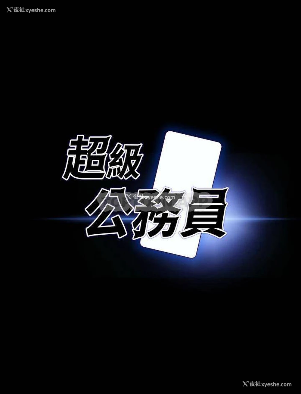 3P - 超级公务员