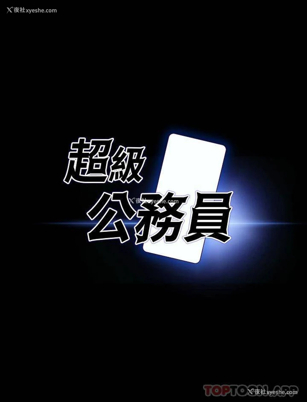 2P - 超级公务员