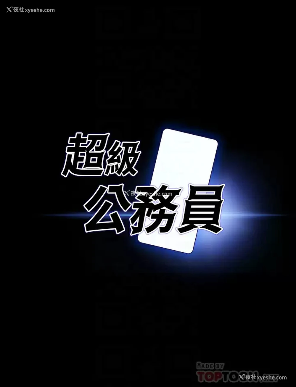 4P - 超级公务员