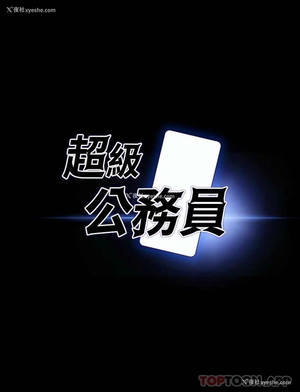 2P - 超级公务员