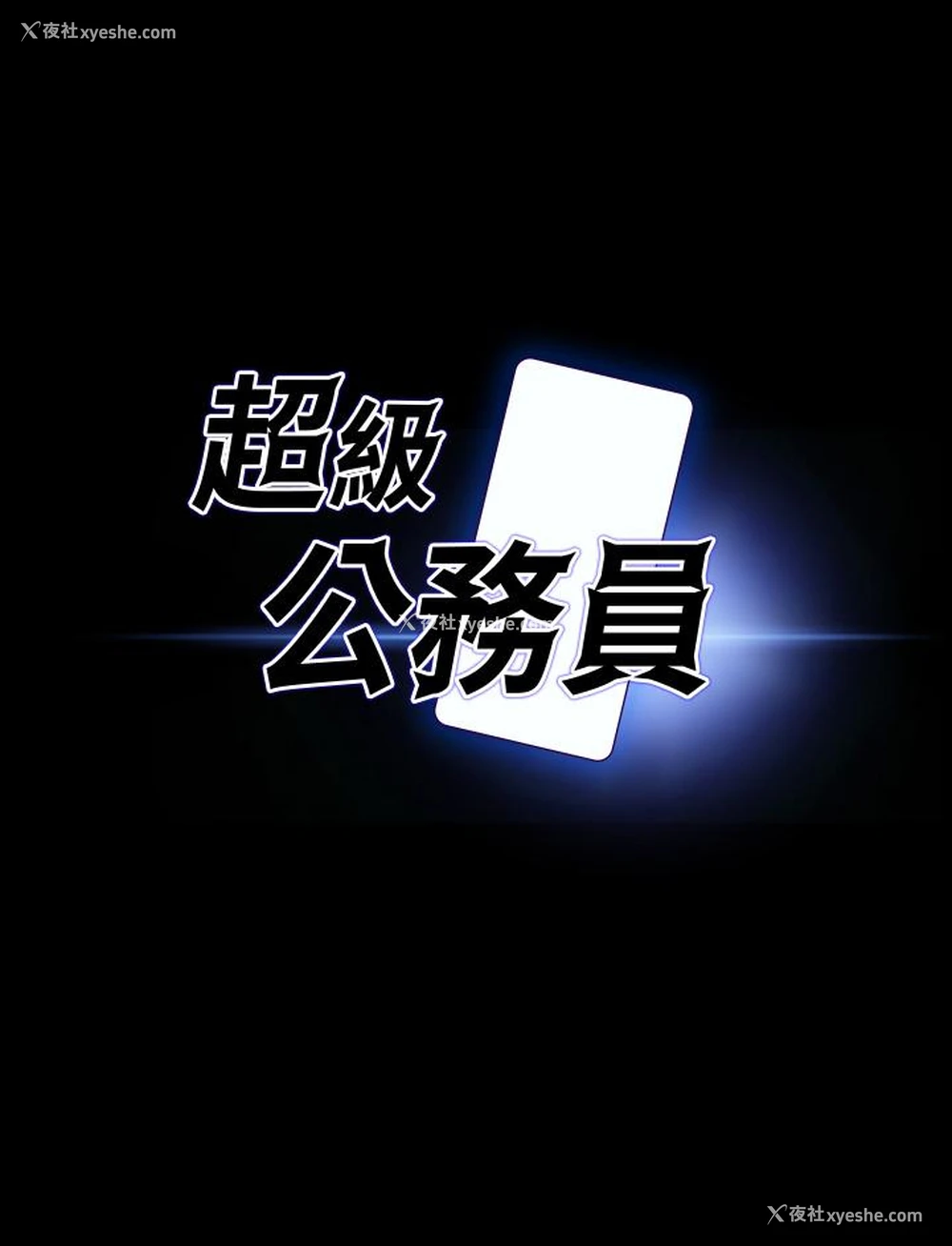 4P - 超级公务员