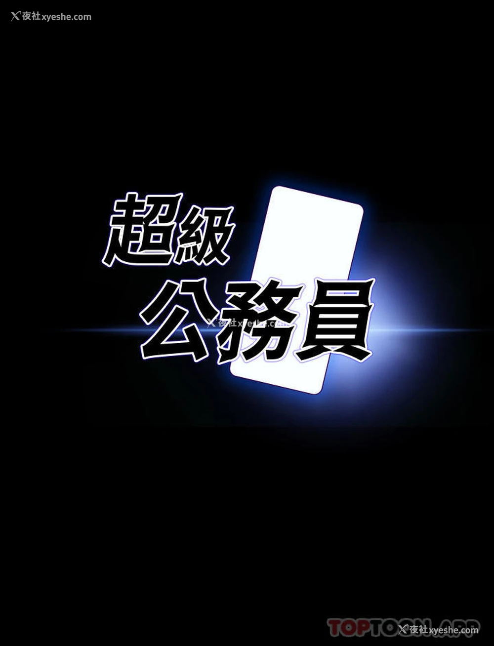 3P - 超级公务员