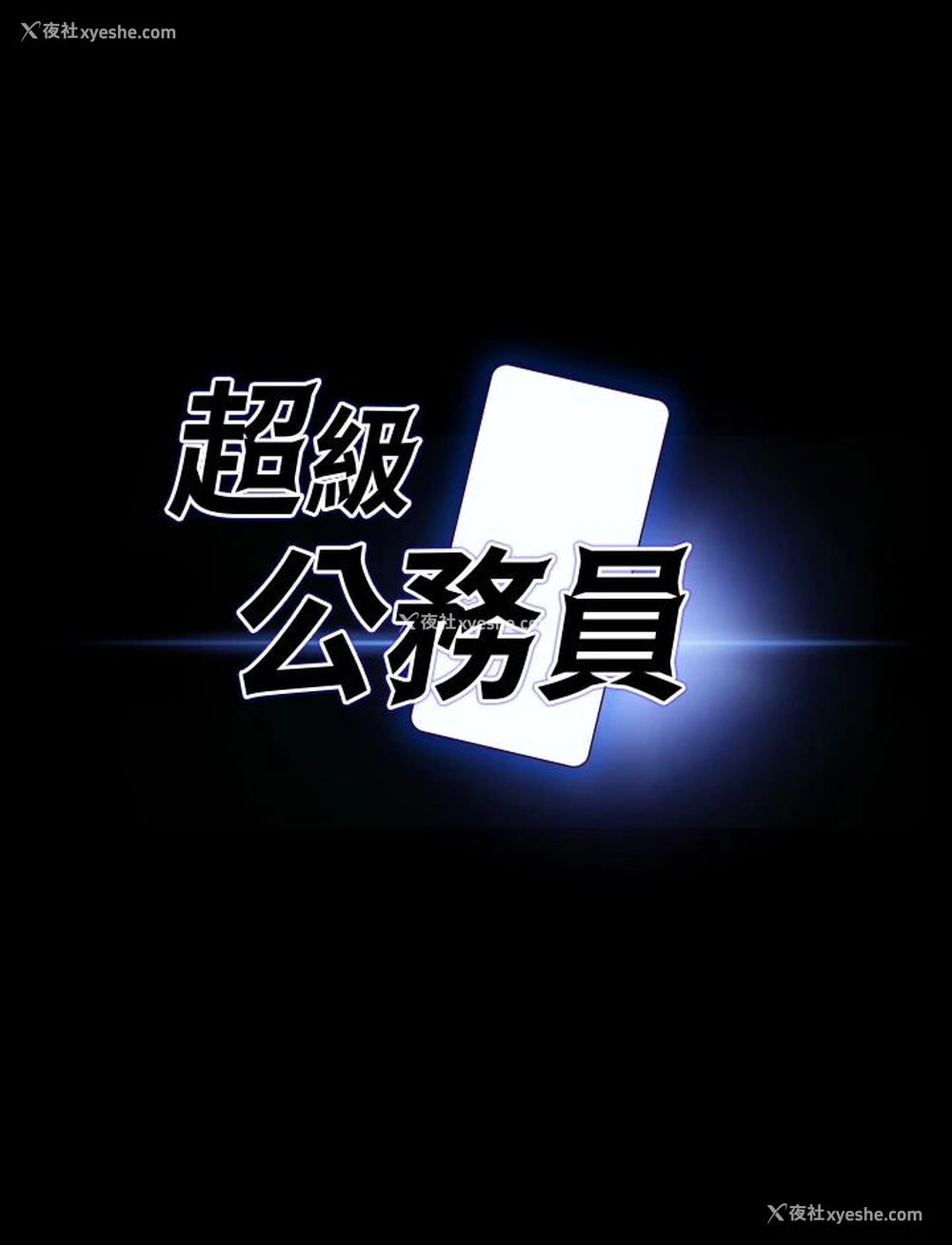 3P - 超级公务员