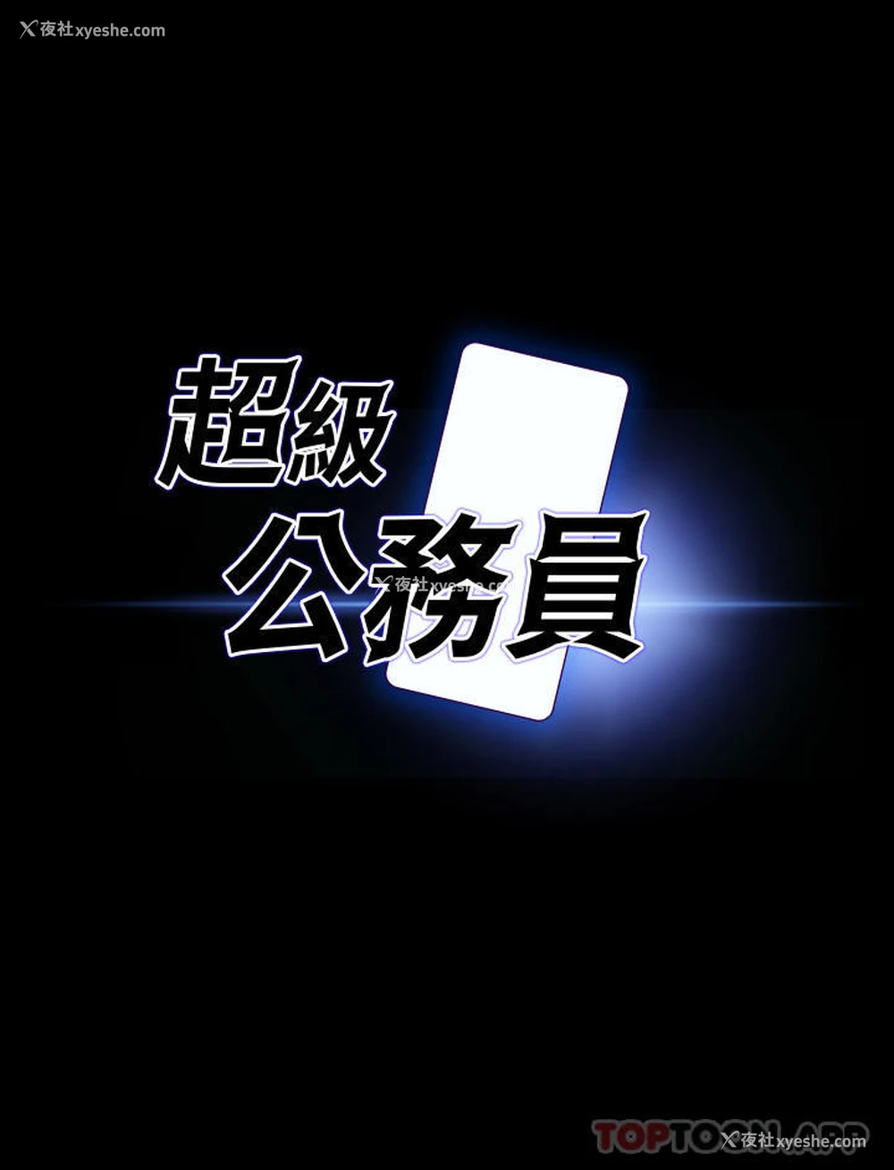 3P - 超级公务员