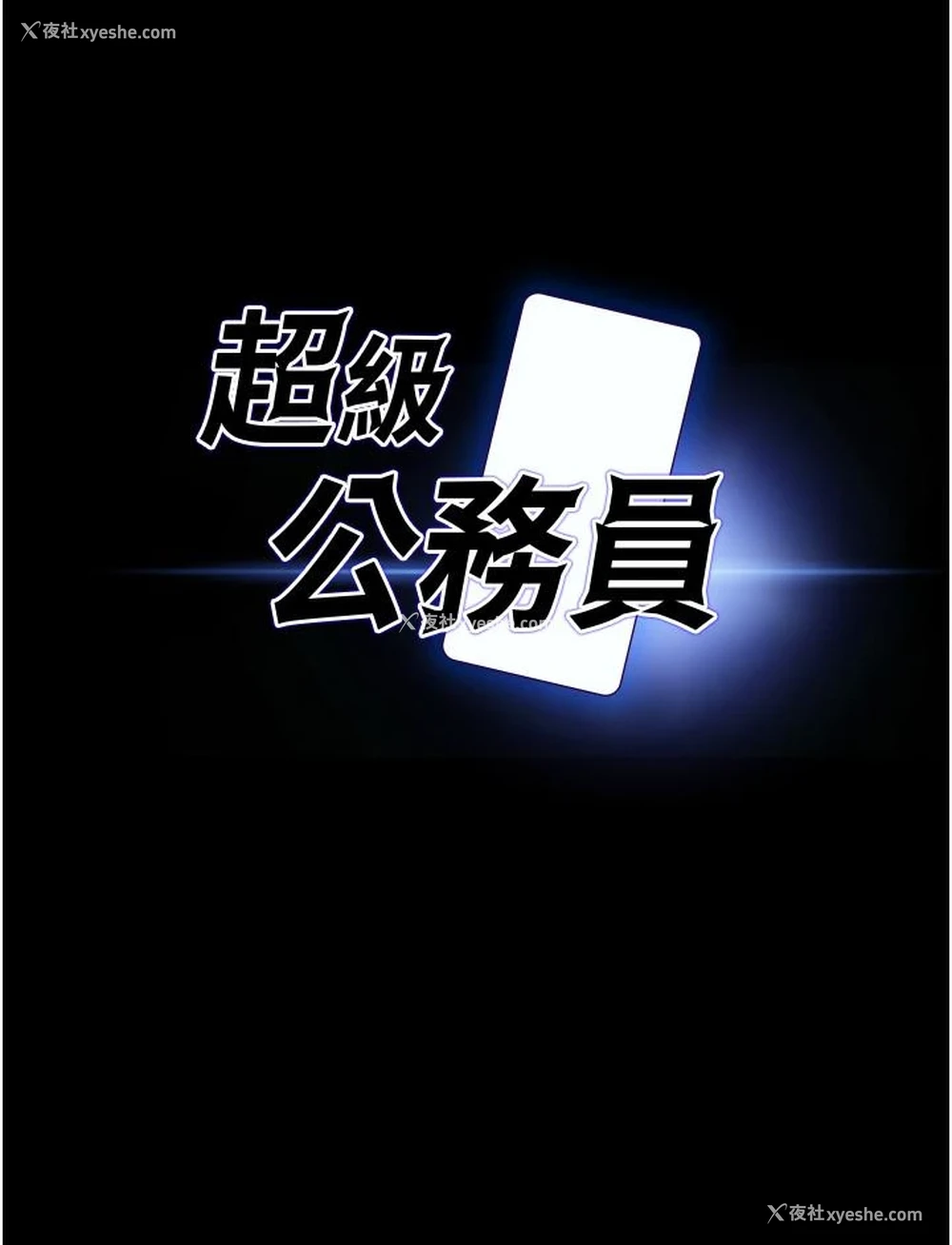 3P - 超级公务员