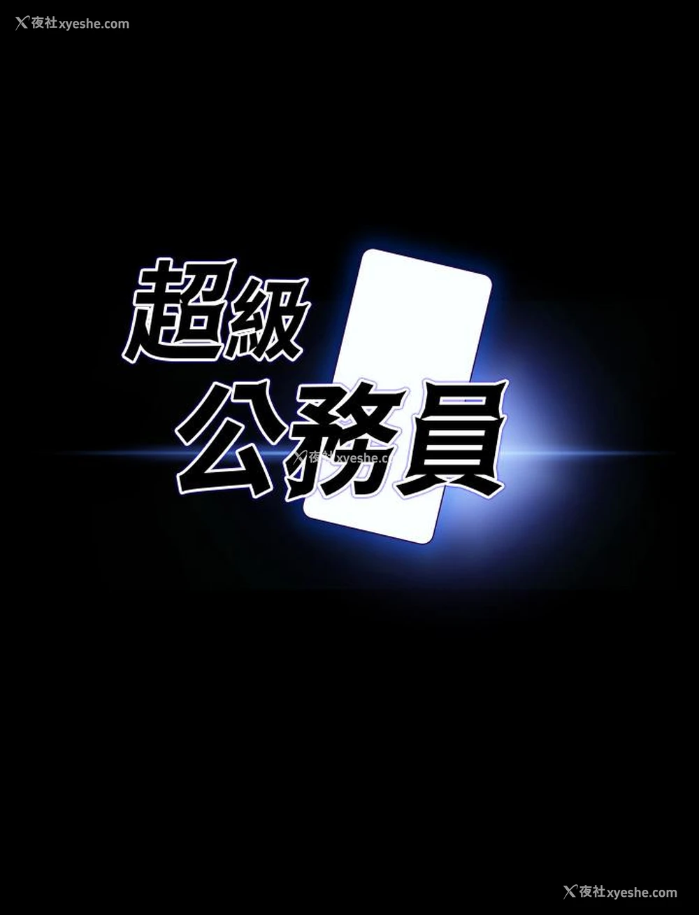 3P - 超级公务员