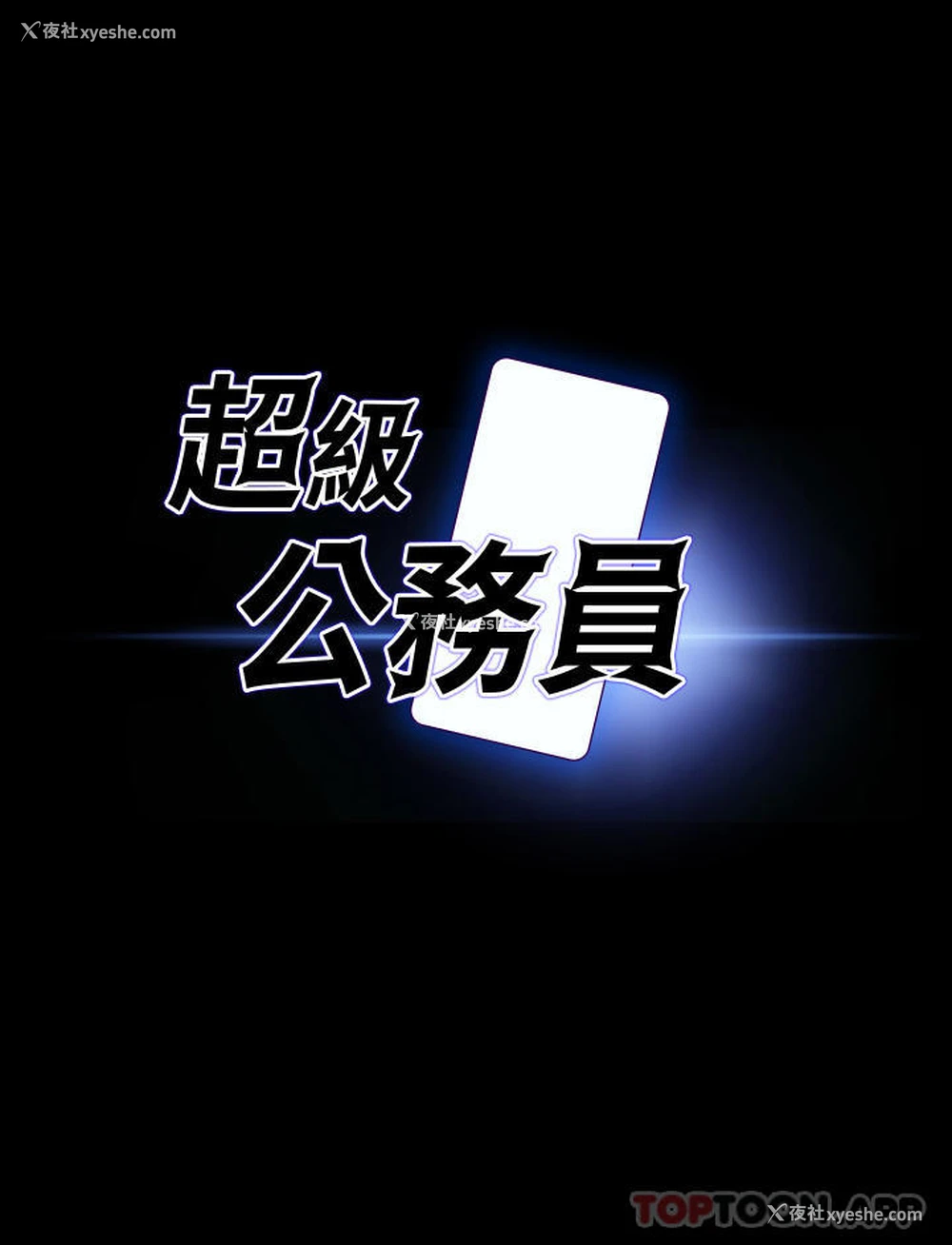 2P - 超级公务员