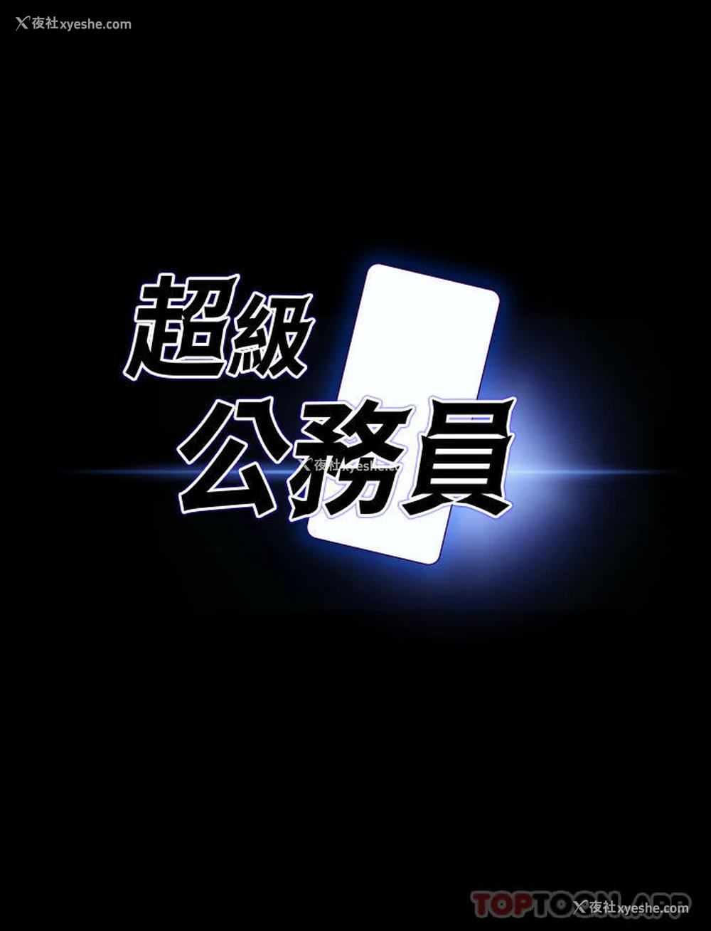 2P - 超级公务员