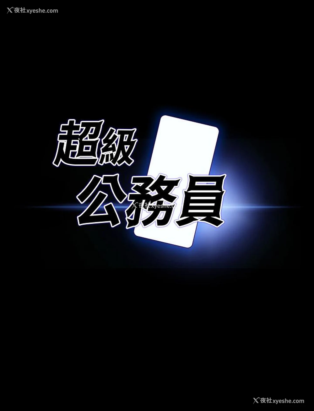 4P - 超级公务员