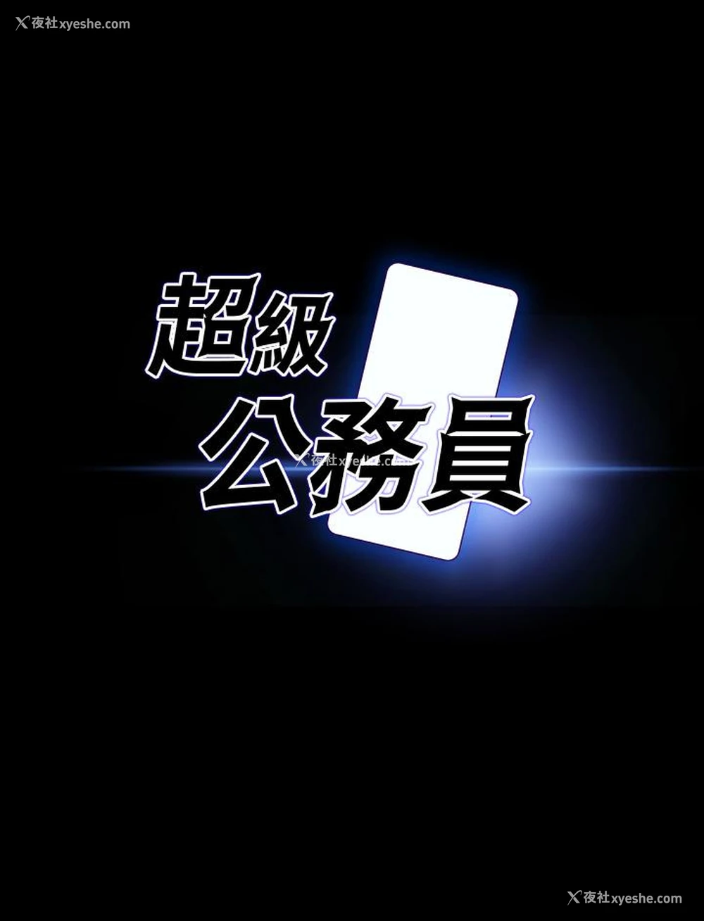 4P - 超级公务员