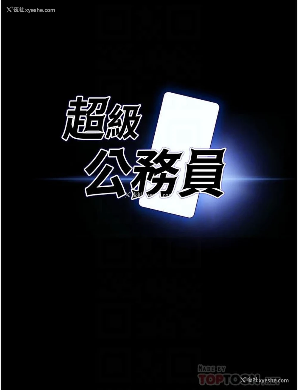 4P - 超级公务员