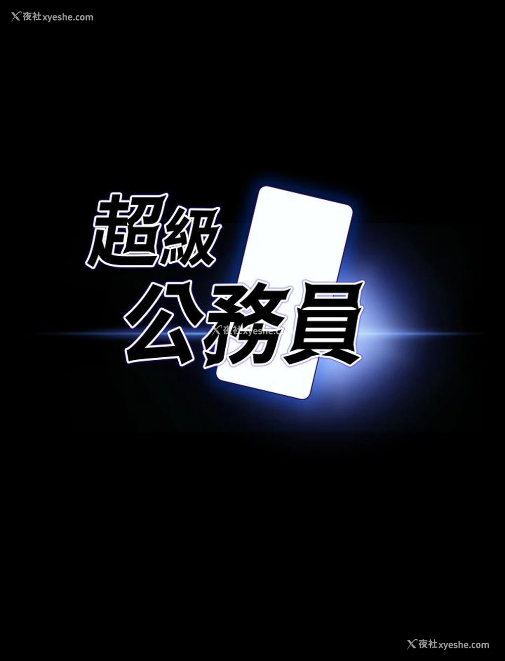 3P - 超级公务员
