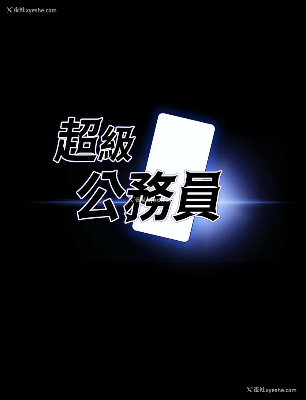 3P - 超级公务员