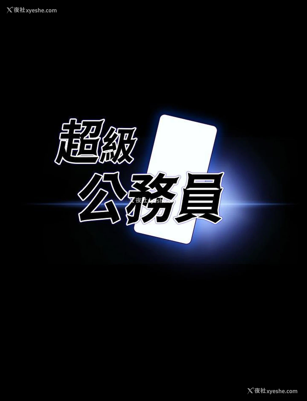 3P - 超级公务员