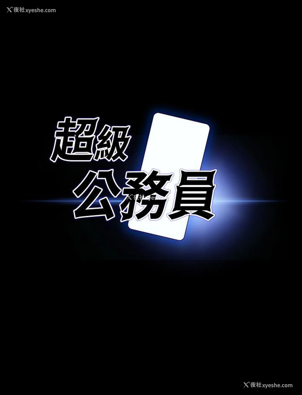 3P - 超级公务员