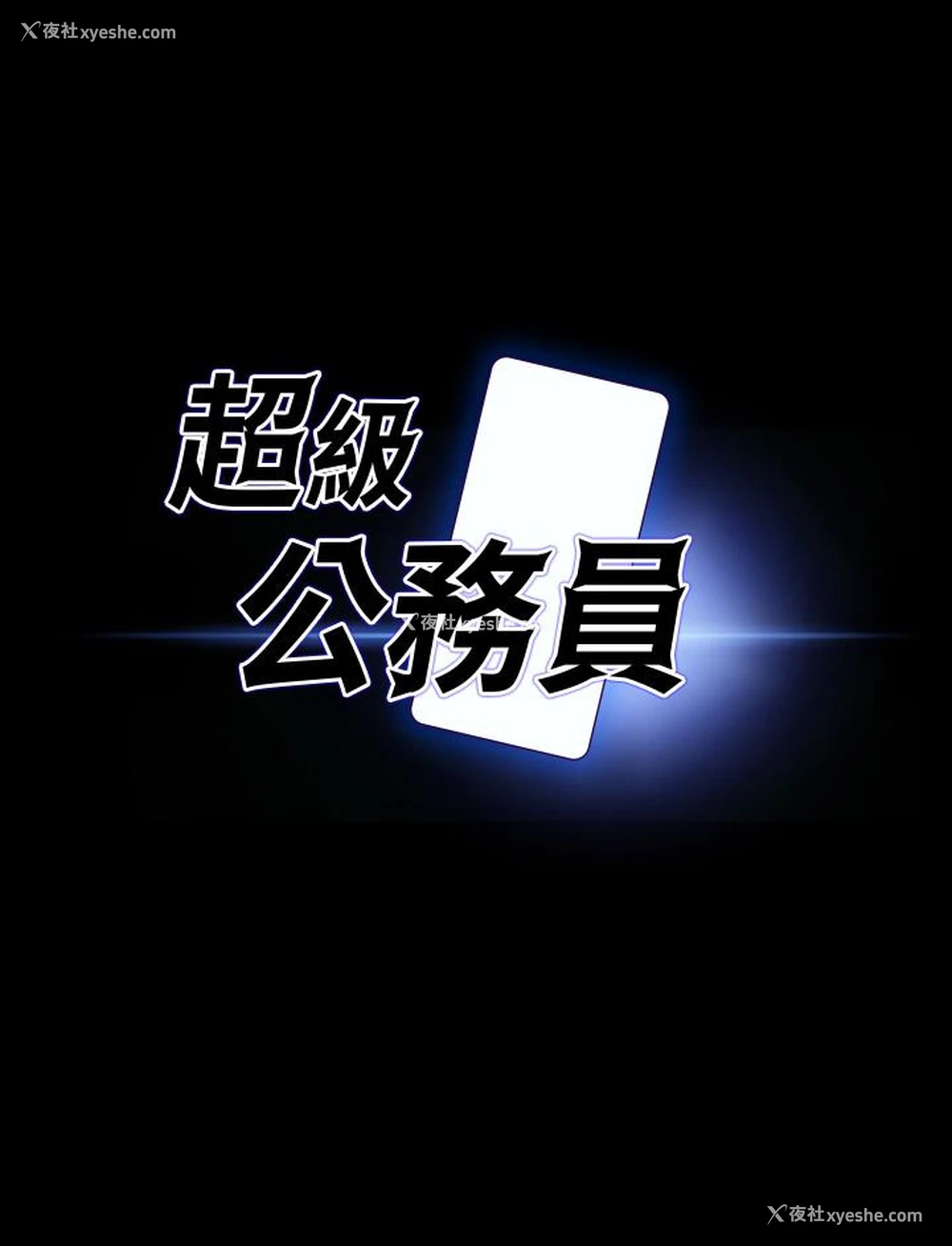 3P - 超级公务员