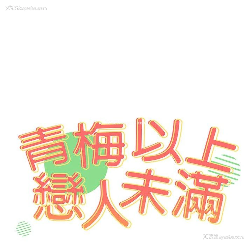 16P - 青梅以上恋人未满