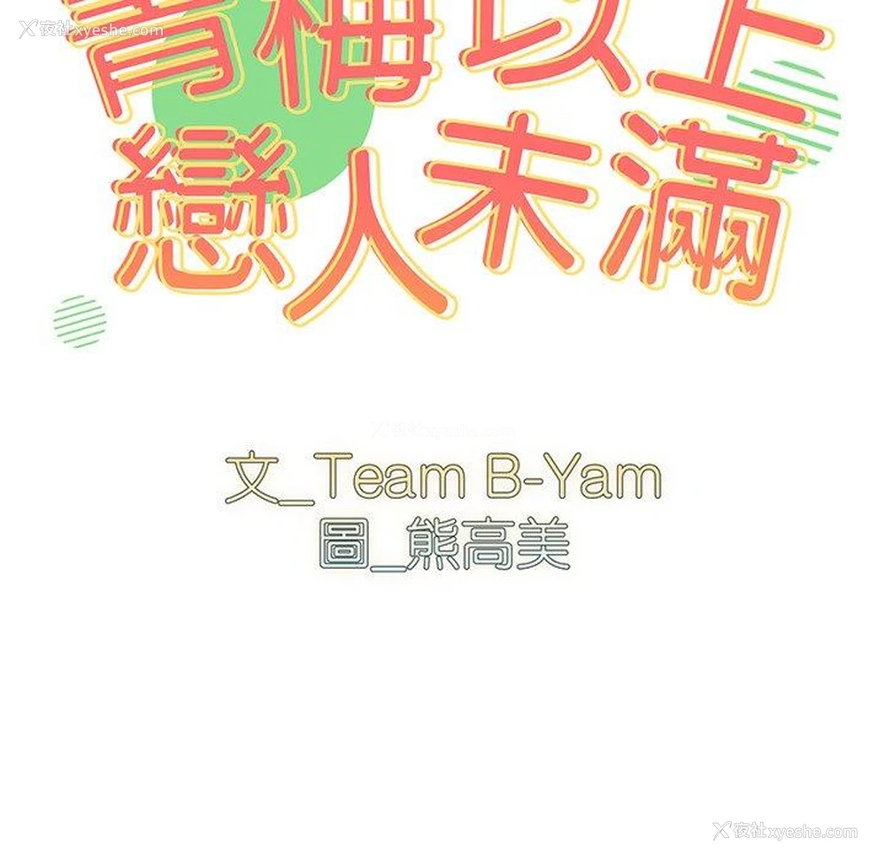 11P - 青梅以上恋人未满