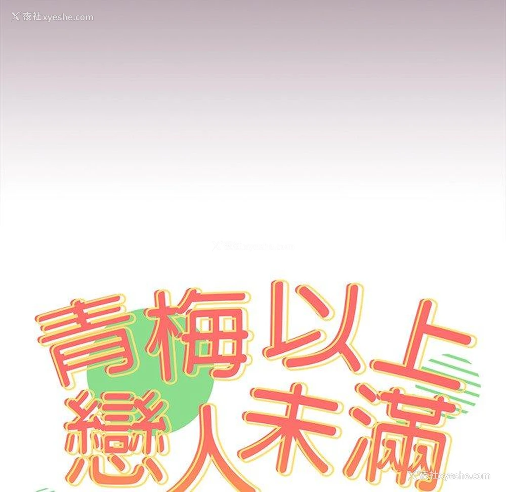 14P - 青梅以上恋人未满